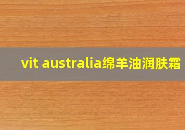 vit australia绵羊油润肤霜